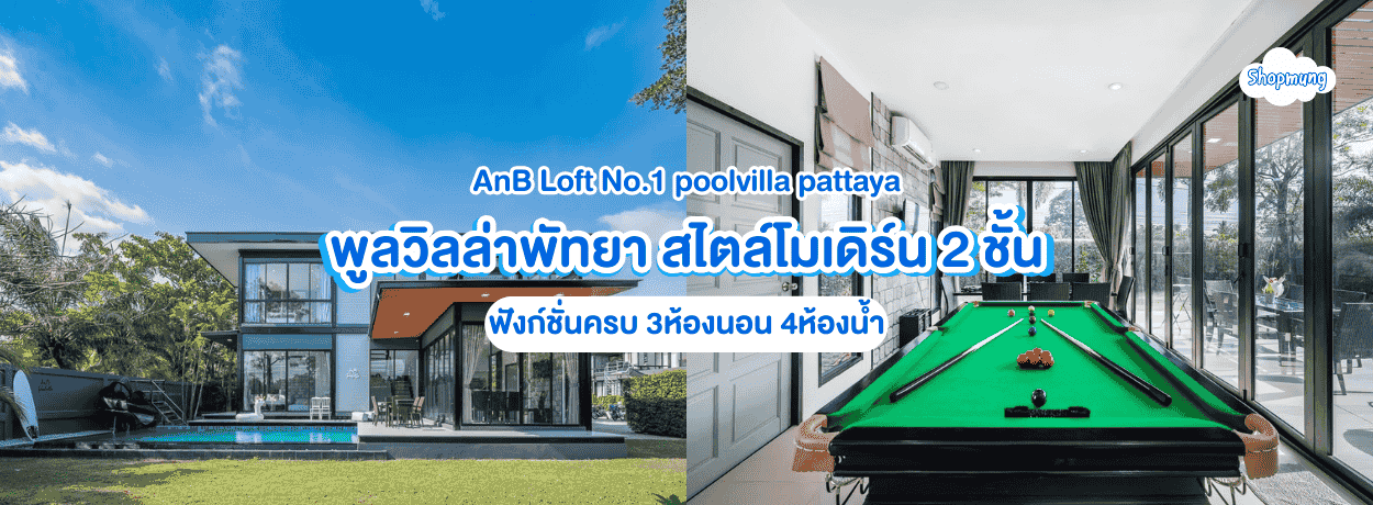 AnB Loft Pool Villa No.1 pattaya 3ห้องนอน ใกล้หาดจอมเทียน พัทยา