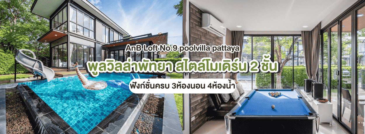 AnB Loft Pool Villa No.9 pattaya 3ห้องนอน ใกล้หาดจอมเทียน พัทยา