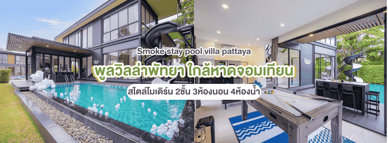 Smoke stay pool villa pattaya 3ห้องนอน ใกล้หาดจอมเทียน พัทยา