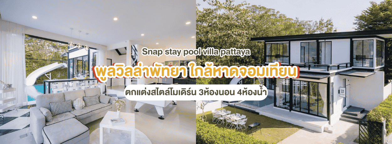 Snap stay pool villa pattaya 3ห้องนอน ใกล้หาดจอมเทียน พัทยา
