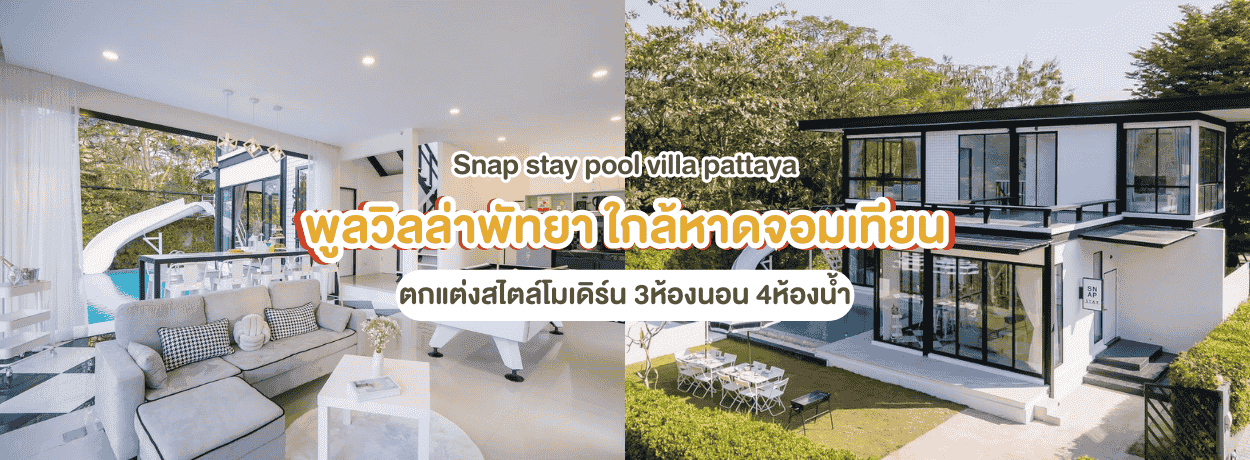 Snap stay pool villa pattaya 3ห้องนอน ใกล้หาดจอมเทียน พัทยา