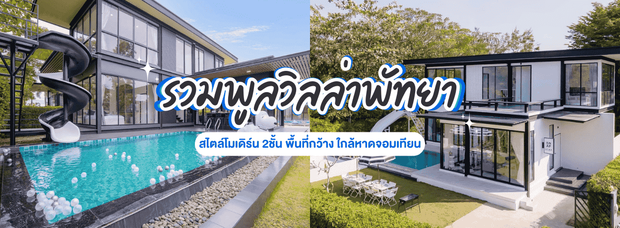 รวมพูลวิลล่าพัทยาสุดฮิต สไตล์โมเดิร์น 2ชั้น ใกล้หาดจอมเทียน