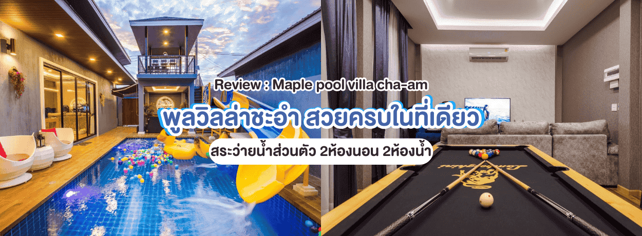 Review Maple Poolvilla Cha-am 2ห้องนอน ที่พักชะอำ ไม่ไกลจากหาด