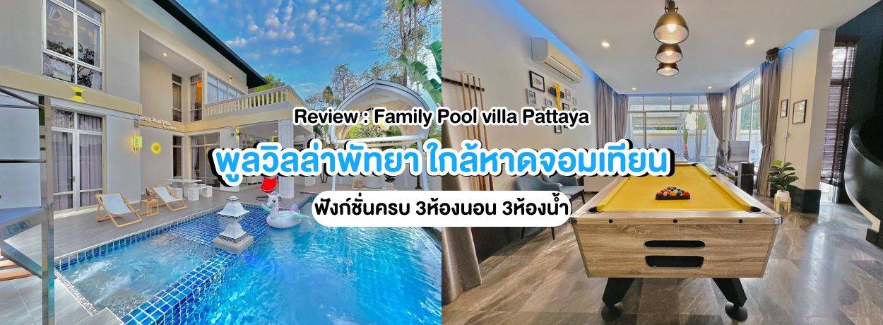 Family Pool Villa Pattaya 3ห้องนอน ใกล้หาดจอมเทียน